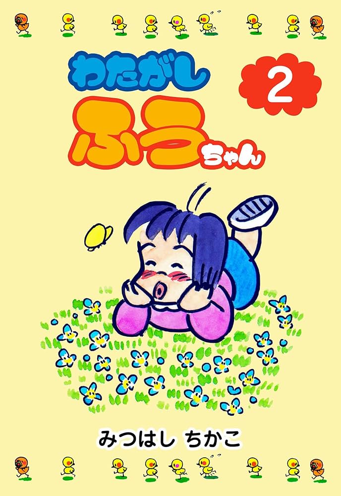 みつはしちかこわたがしふうちゃん 全6巻セット